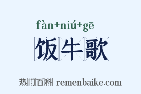 饭牛歌是什么意思的图片